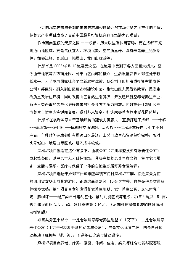 （終稿）養老度假新增項目可行性投資論證建議書.doc（最終版）
