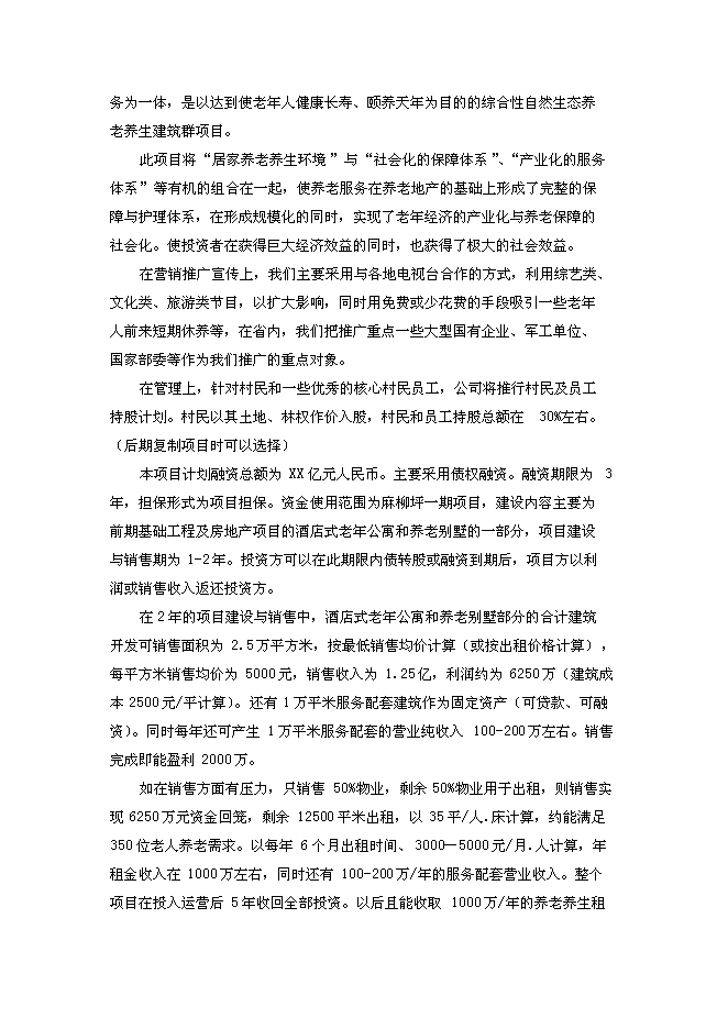 （終稿）養老度假新增項目可行性投資論證建議書.doc（最終版）