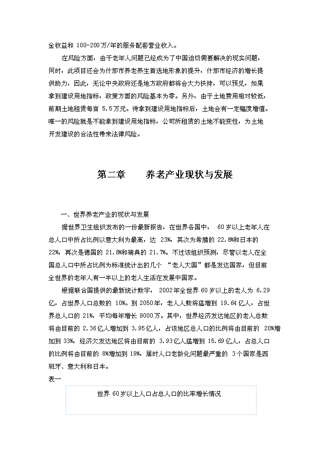 （終稿）養老度假新增項目可行性投資論證建議書.doc（最終版）