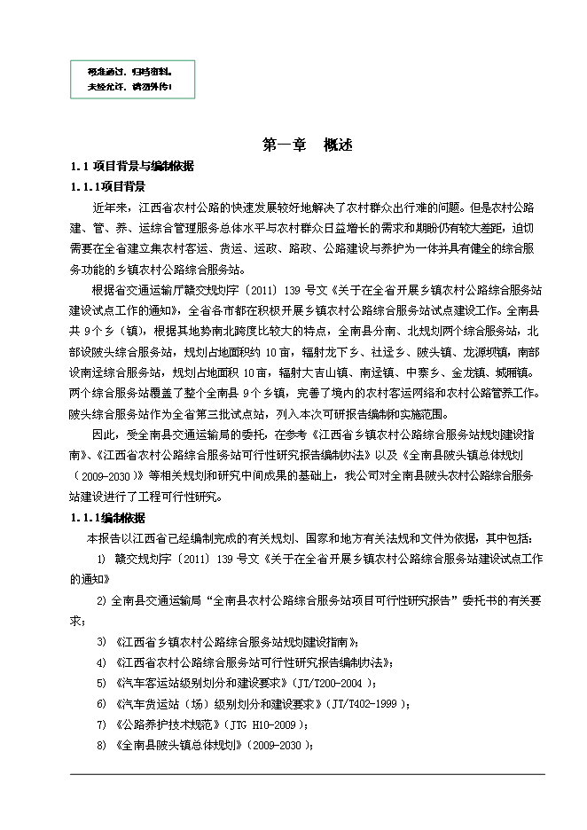 （終稿）全南縣陂頭農村公路綜合服務站新增項目可行性投資論證建議書.doc（最終版）