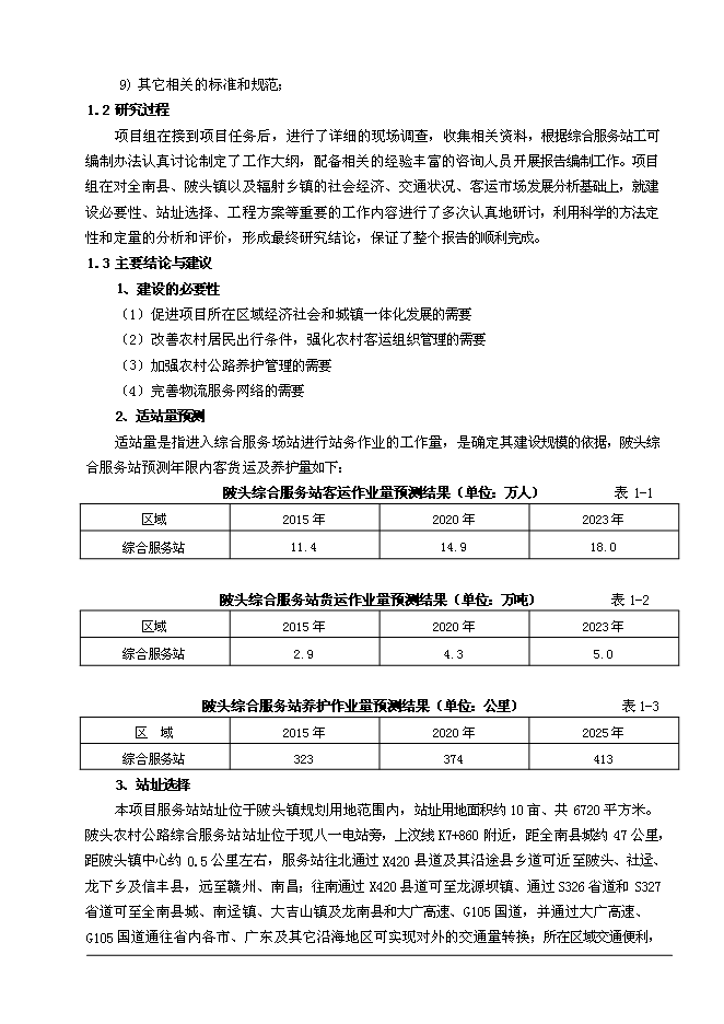 （終稿）全南縣陂頭農村公路綜合服務站新增項目可行性投資論證建議書.doc（最終版）