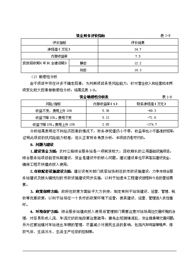 （終稿）全南縣陂頭農村公路綜合服務站新增項目可行性投資論證建議書.doc（最終版）