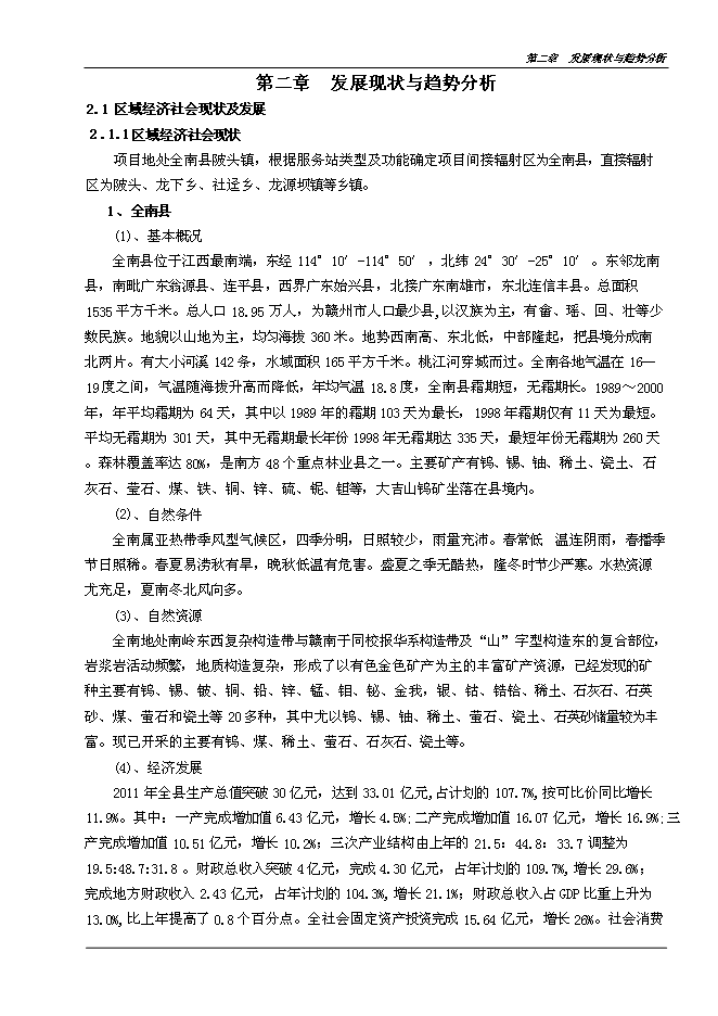 （終稿）全南縣陂頭農村公路綜合服務站新增項目可行性投資論證建議書.doc（最終版）