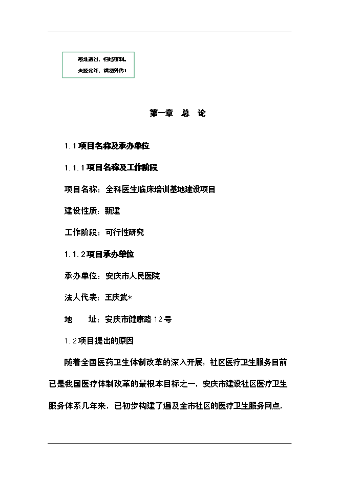 （終稿）全科醫生臨床培訓基地新增項目可行性投資論證建議書.doc（最終版）第1頁