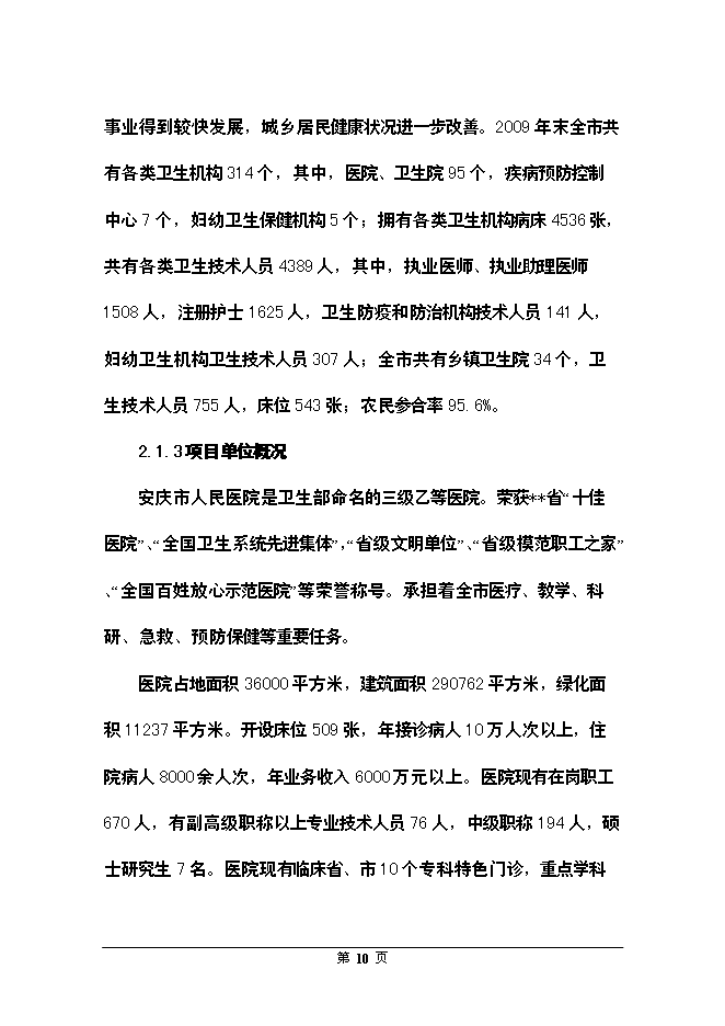 （終稿）全科醫生臨床培訓基地新增項目可行性投資論證建議書.doc（最終版）第10頁