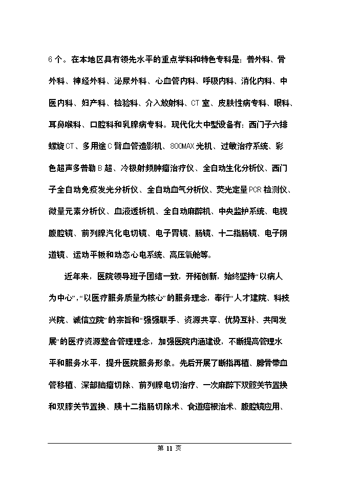 （終稿）全科醫生臨床培訓基地新增項目可行性投資論證建議書.doc（最終版）第11頁