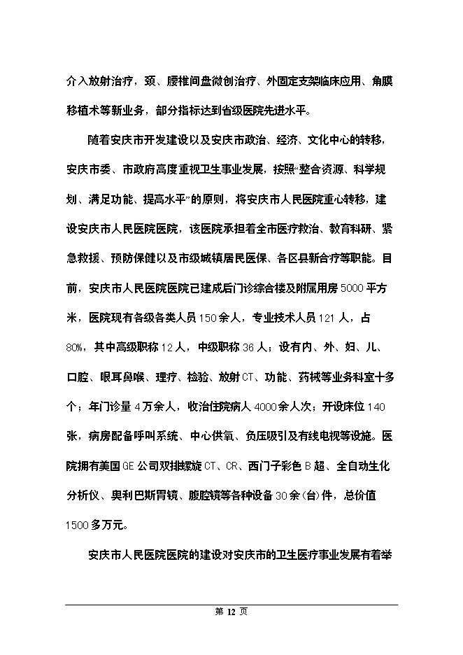 （終稿）全科醫生臨床培訓基地新增項目可行性投資論證建議書.doc（最終版）第12頁