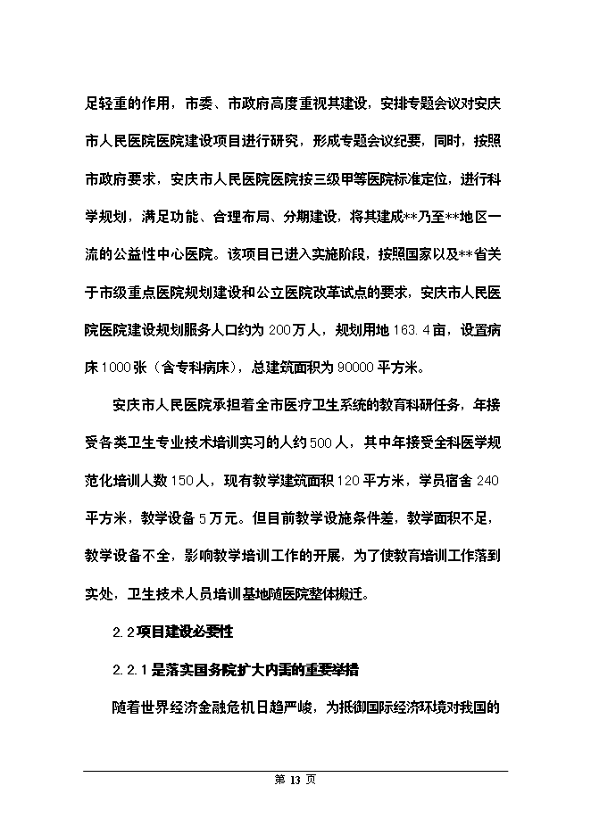 （終稿）全科醫生臨床培訓基地新增項目可行性投資論證建議書.doc（最終版）第13頁