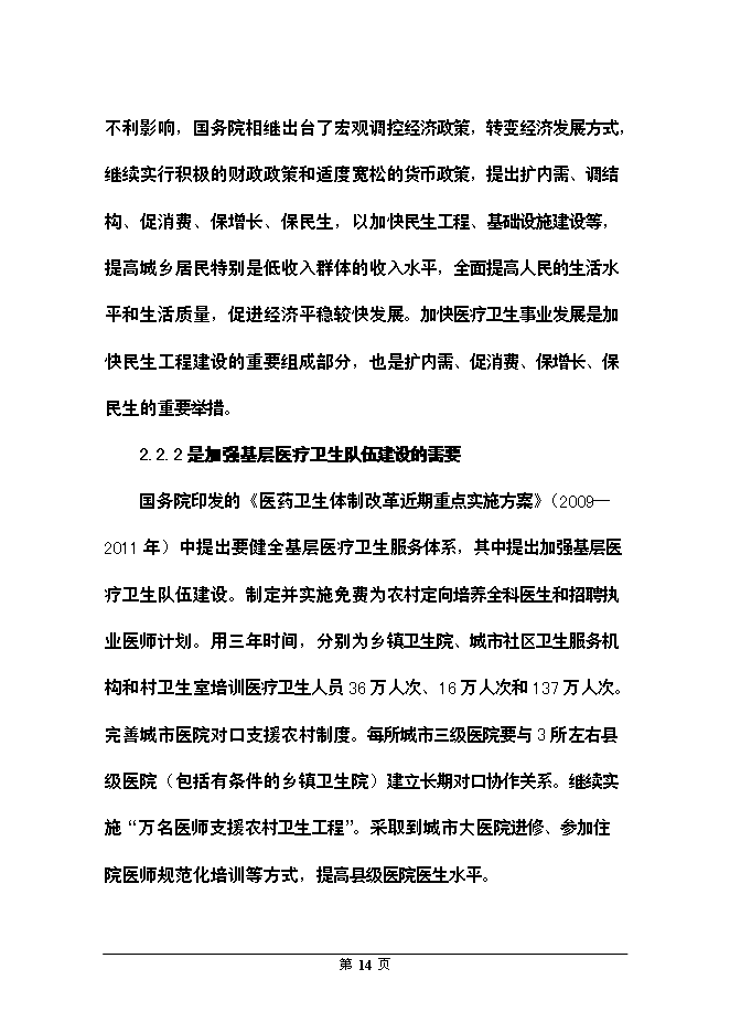 （終稿）全科醫生臨床培訓基地新增項目可行性投資論證建議書.doc（最終版）第14頁