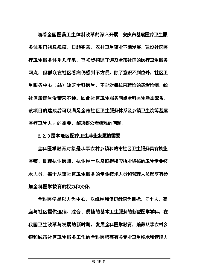 （終稿）全科醫生臨床培訓基地新增項目可行性投資論證建議書.doc（最終版）第15頁