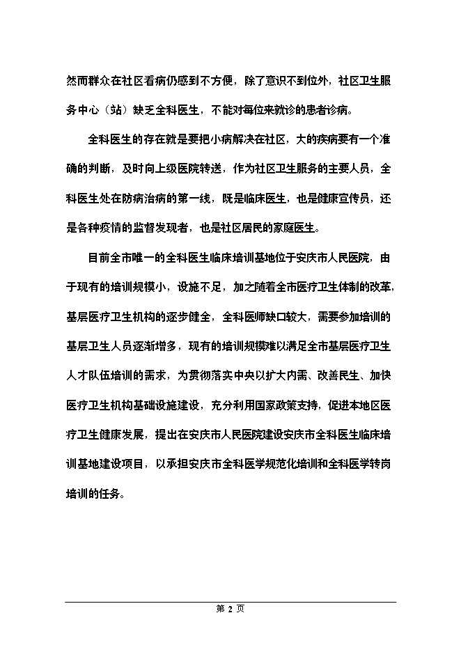 （終稿）全科醫生臨床培訓基地新增項目可行性投資論證建議書.doc（最終版）第2頁