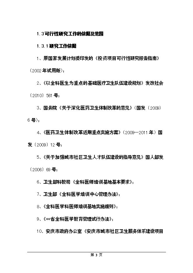 （終稿）全科醫生臨床培訓基地新增項目可行性投資論證建議書.doc（最終版）第3頁