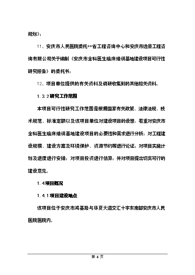 （終稿）全科醫生臨床培訓基地新增項目可行性投資論證建議書.doc（最終版）第4頁
