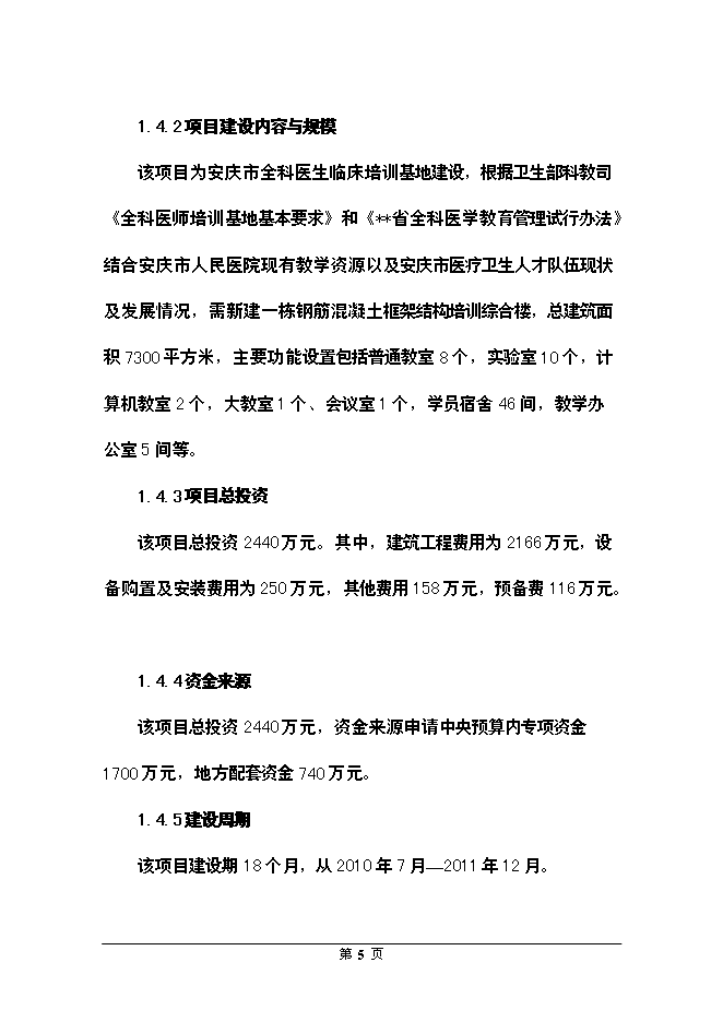 （終稿）全科醫生臨床培訓基地新增項目可行性投資論證建議書.doc（最終版）第5頁