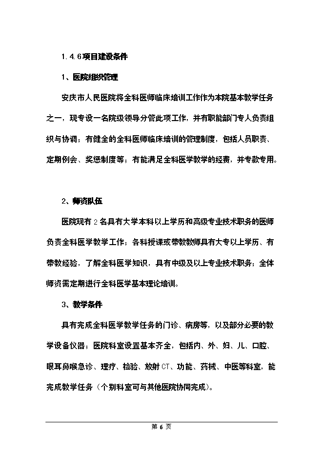 （終稿）全科醫生臨床培訓基地新增項目可行性投資論證建議書.doc（最終版）第6頁
