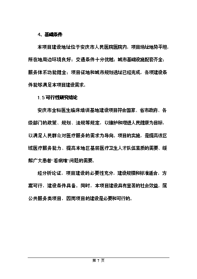 （終稿）全科醫生臨床培訓基地新增項目可行性投資論證建議書.doc（最終版）第7頁