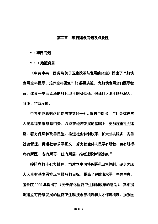 （終稿）全科醫生臨床培訓基地新增項目可行性投資論證建議書.doc（最終版）第8頁
