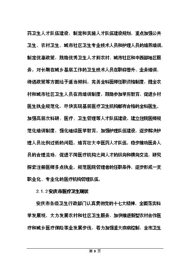 （終稿）全科醫生臨床培訓基地新增項目可行性投資論證建議書.doc（最終版）第9頁