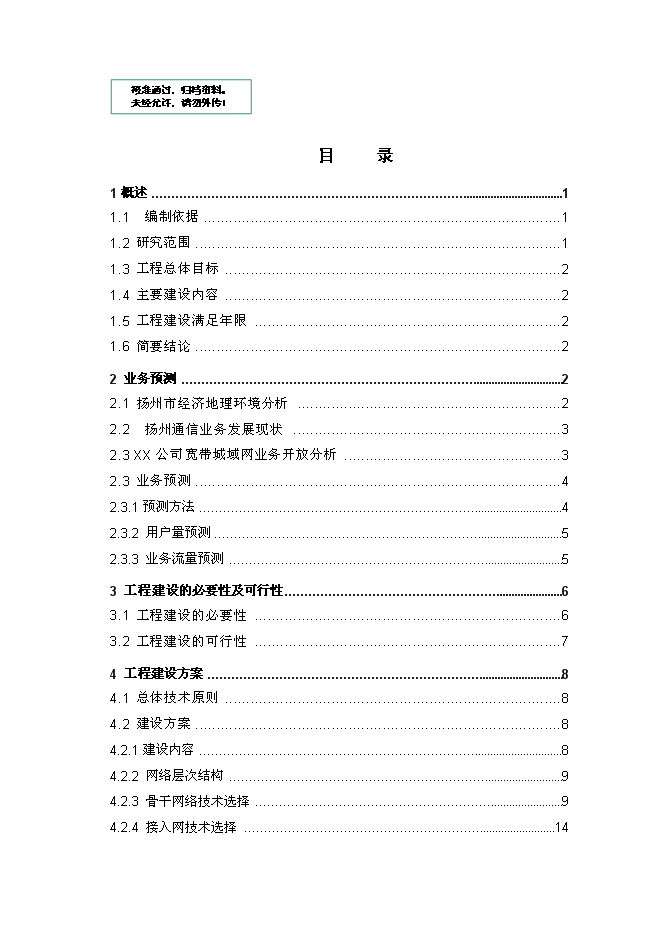 （終稿）公司寬帶城域網工程新增項目可行性投資論證建議書.doc（最終版）
