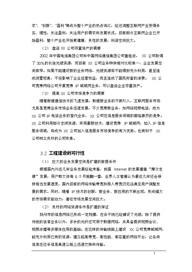 （終稿）公司寬帶城域網工程新增項目可行性投資論證建議書.doc（最終版）