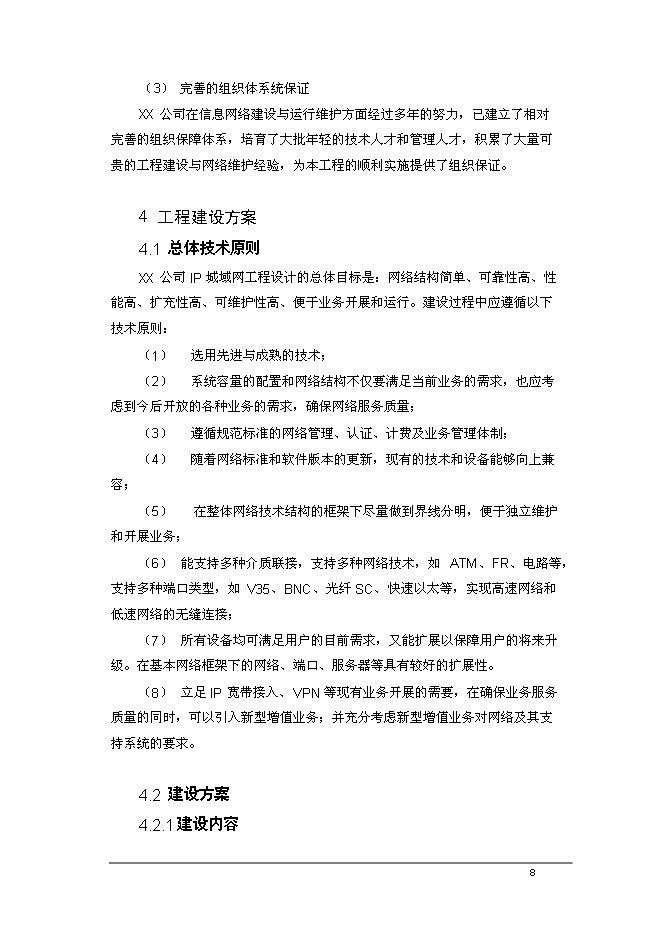 （終稿）公司寬帶城域網工程新增項目可行性投資論證建議書.doc（最終版）
