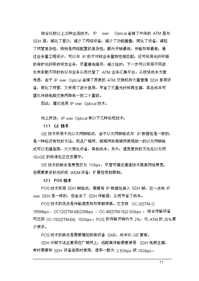 （終稿）公司寬帶城域網工程新增項目可行性投資論證建議書.doc（最終版）