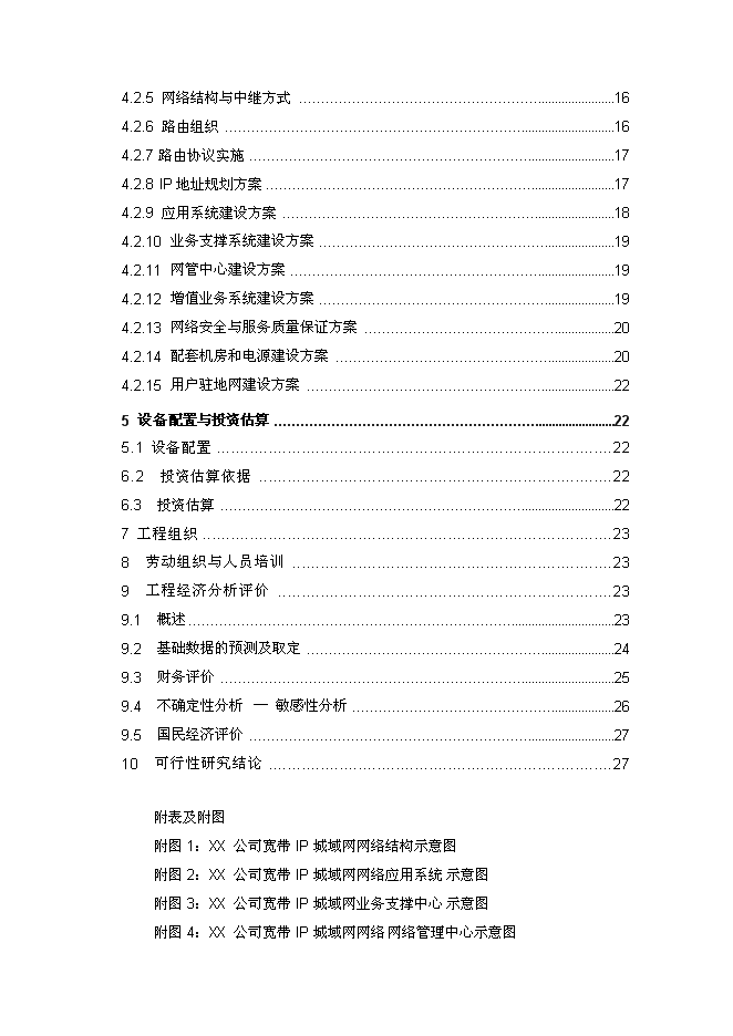 （終稿）公司寬帶城域網工程新增項目可行性投資論證建議書.doc（最終版）