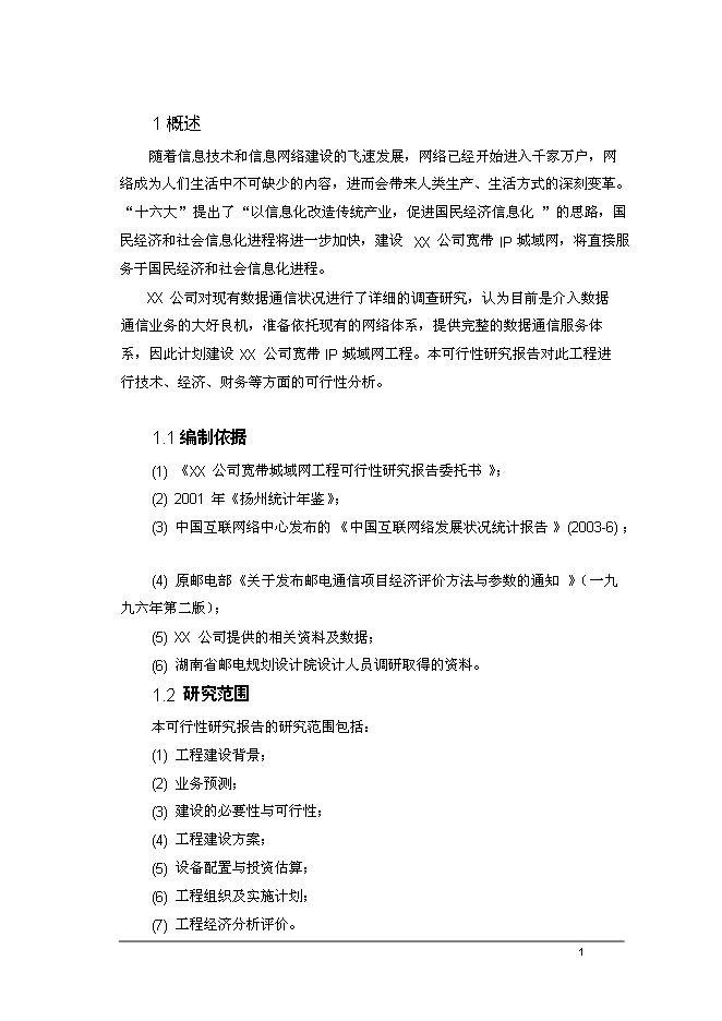 （終稿）公司寬帶城域網工程新增項目可行性投資論證建議書.doc（最終版）