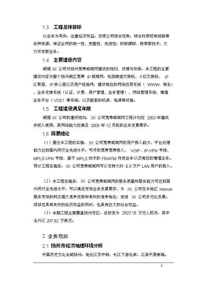 （終稿）公司寬帶城域網工程新增項目可行性投資論證建議書.doc（最終版）