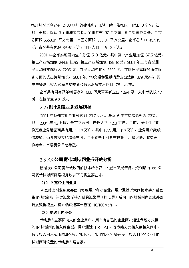 （終稿）公司寬帶城域網工程新增項目可行性投資論證建議書.doc（最終版）