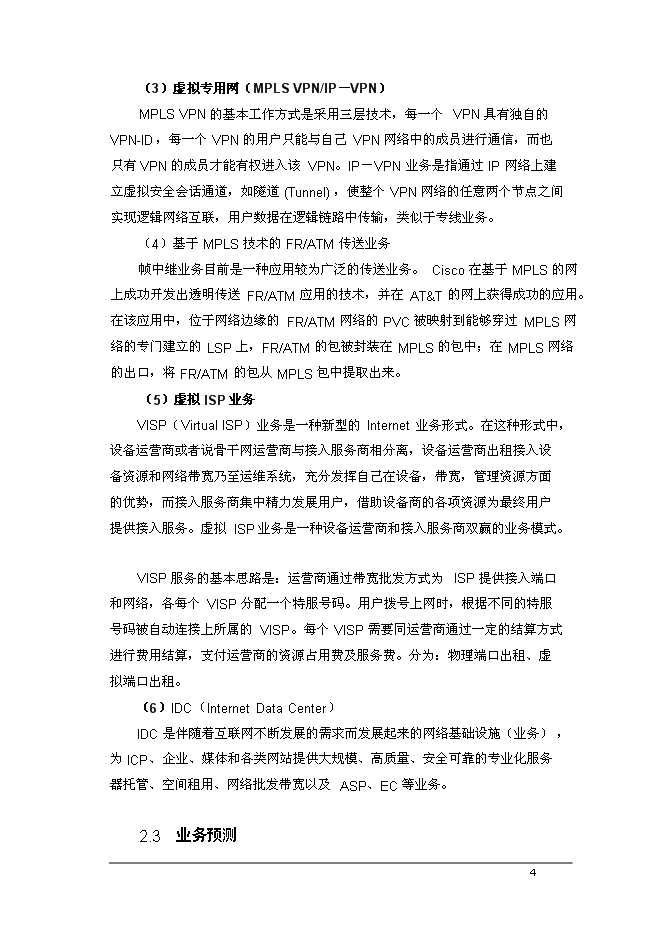 （終稿）公司寬帶城域網工程新增項目可行性投資論證建議書.doc（最終版）