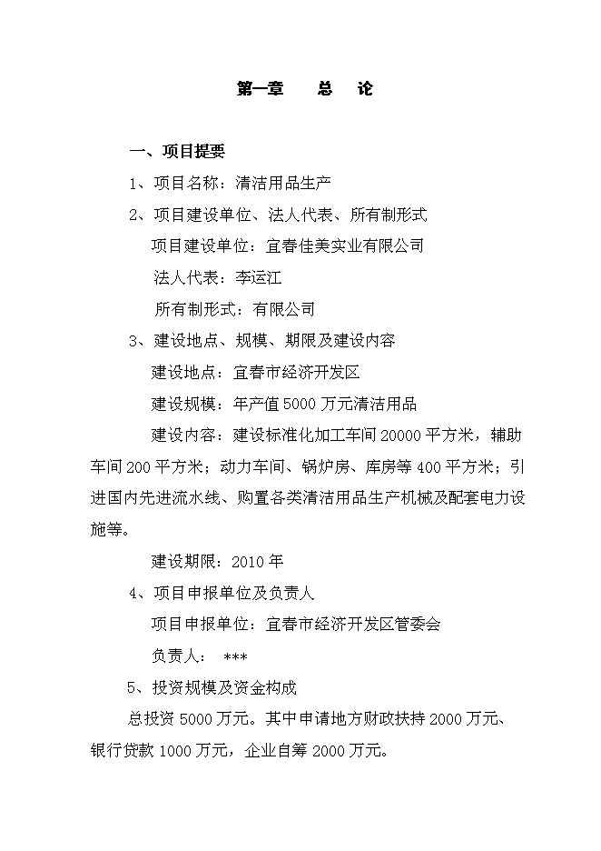 （終稿）值5000萬元清潔用品新增項目可行性投資論證建議書.doc（最終版）第1頁