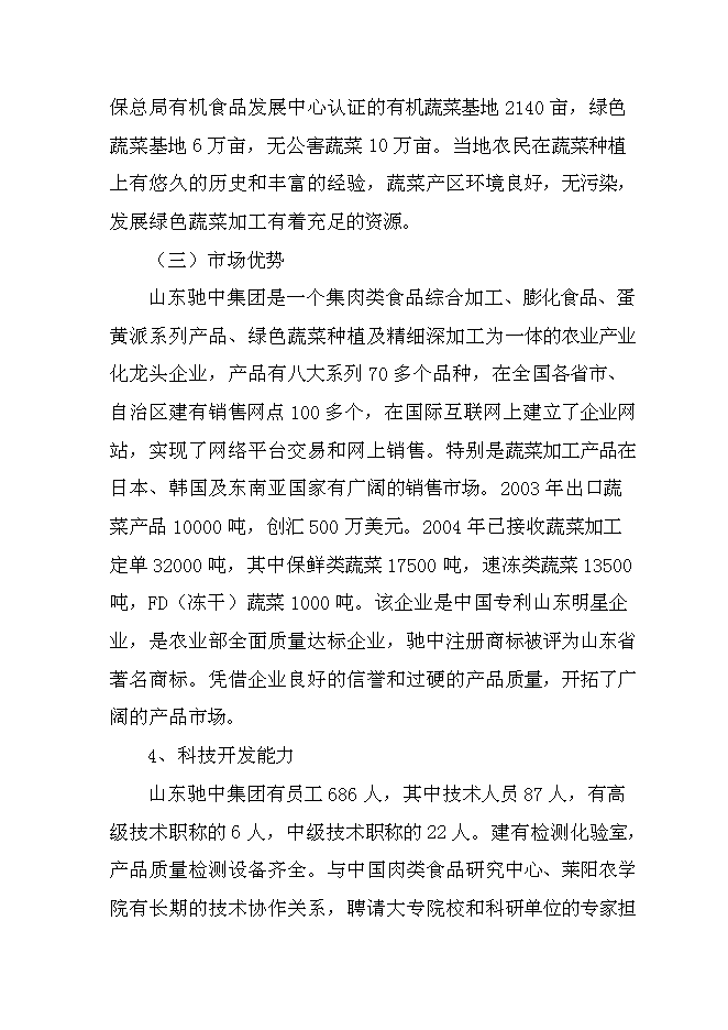 （終稿）值5000萬元清潔用品新增項目可行性投資論證建議書.doc（最終版）第10頁