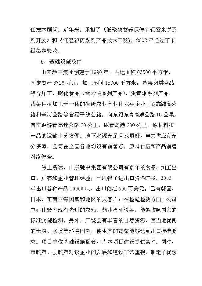 （終稿）值5000萬元清潔用品新增項目可行性投資論證建議書.doc（最終版）第11頁