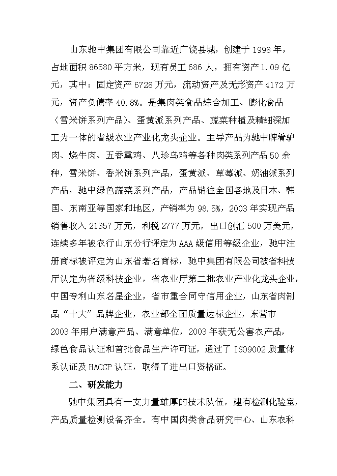 （終稿）值5000萬元清潔用品新增項目可行性投資論證建議書.doc（最終版）第13頁