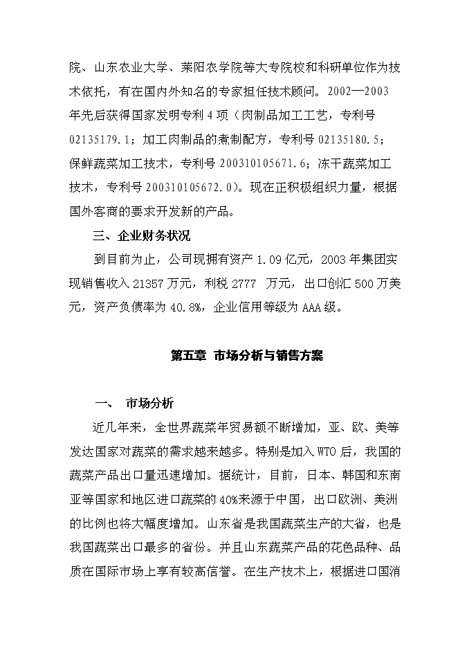 （終稿）值5000萬元清潔用品新增項目可行性投資論證建議書.doc（最終版）第14頁