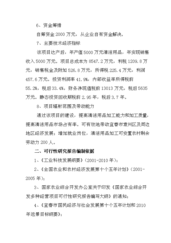 （終稿）值5000萬元清潔用品新增項目可行性投資論證建議書.doc（最終版）第2頁