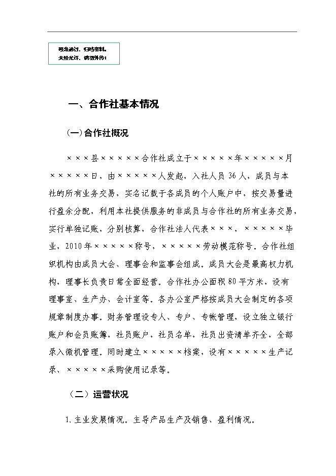 （終稿）養雞合作社新增項目可行性投資論證建議書.doc（最終版）第1頁