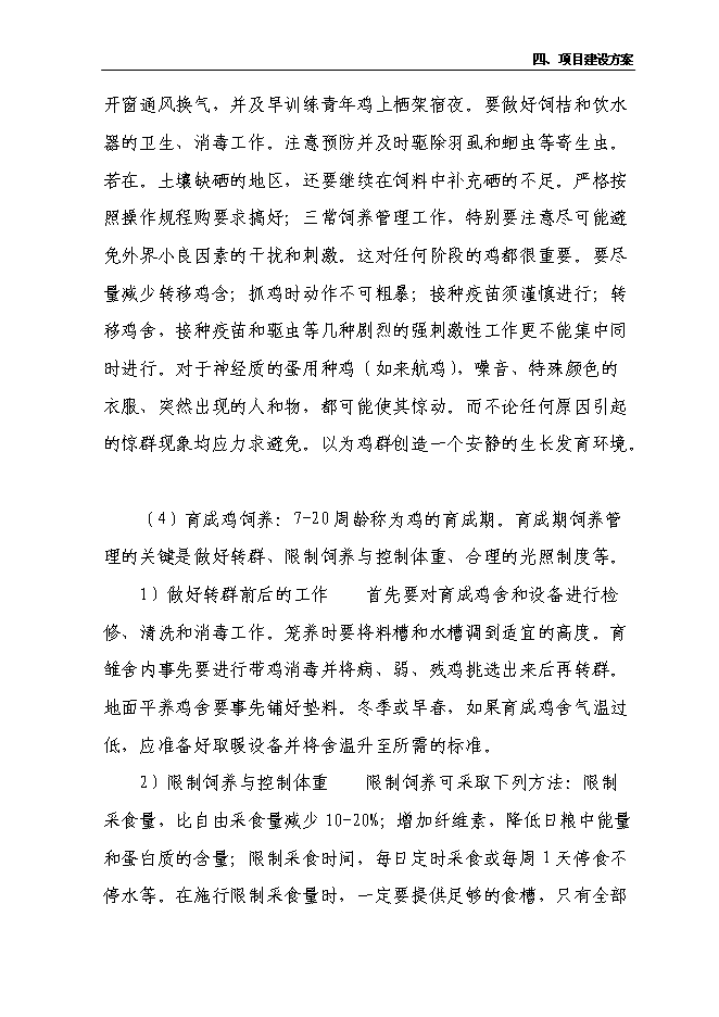（終稿）養雞合作社新增項目可行性投資論證建議書.doc（最終版）第10頁