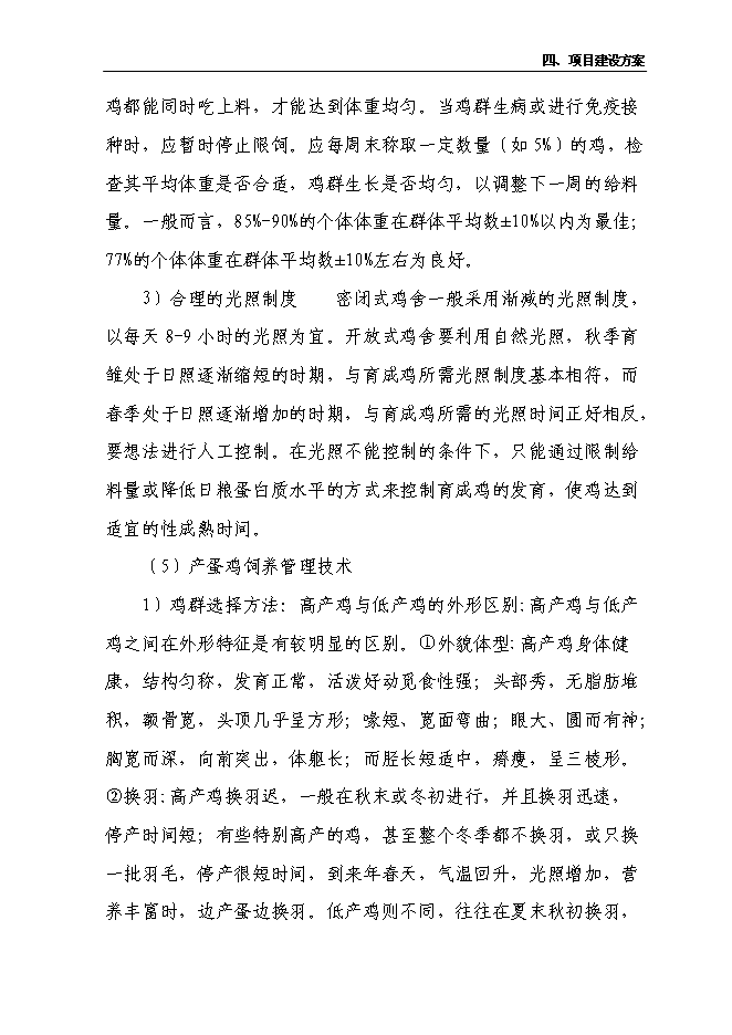 （終稿）養雞合作社新增項目可行性投資論證建議書.doc（最終版）第11頁
