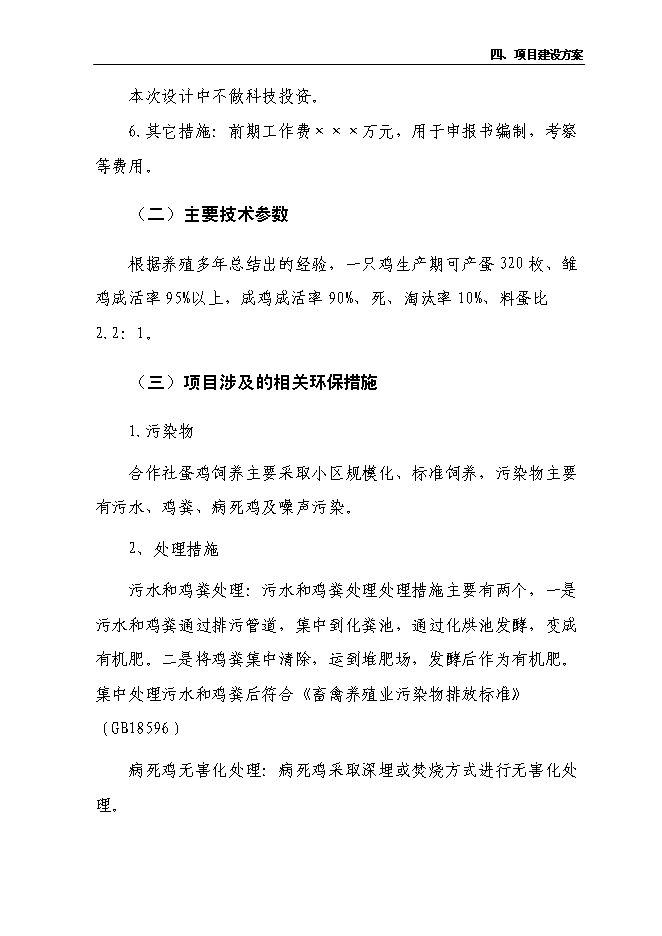 （終稿）養雞合作社新增項目可行性投資論證建議書.doc（最終版）第14頁