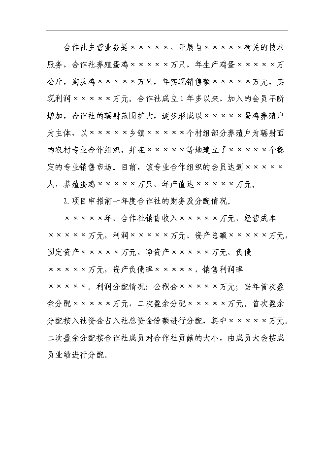 （終稿）養雞合作社新增項目可行性投資論證建議書.doc（最終版）第2頁