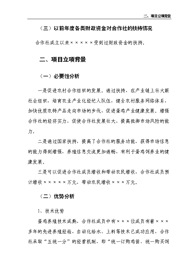 （終稿）養雞合作社新增項目可行性投資論證建議書.doc（最終版）第3頁