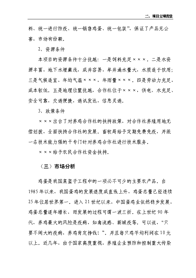 （終稿）養雞合作社新增項目可行性投資論證建議書.doc（最終版）第4頁