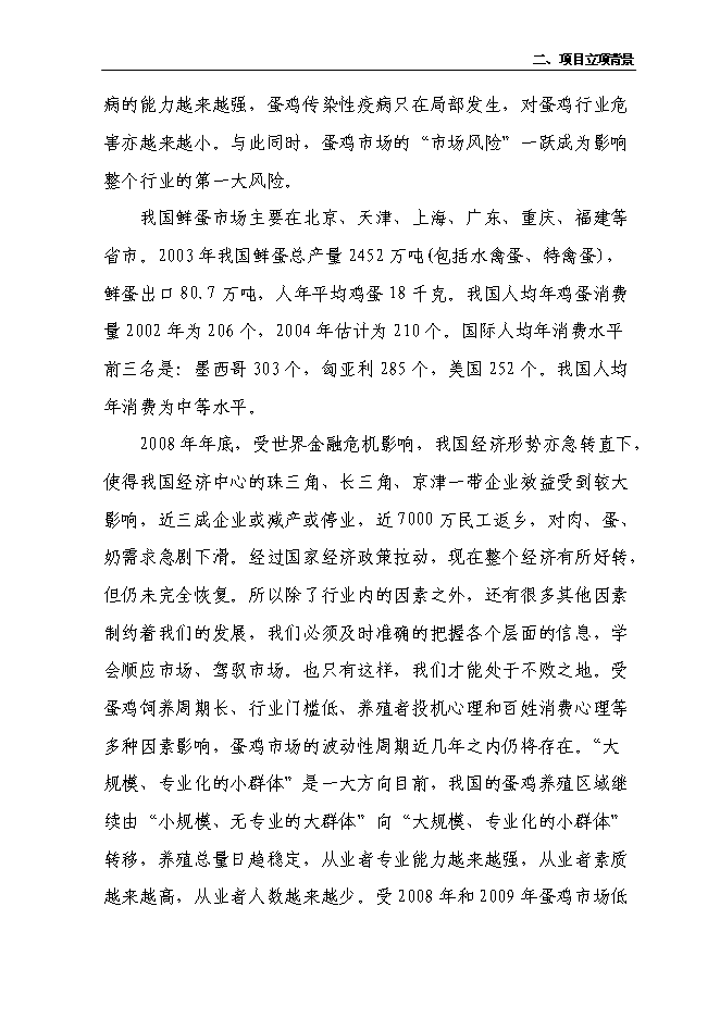 （終稿）養雞合作社新增項目可行性投資論證建議書.doc（最終版）第5頁