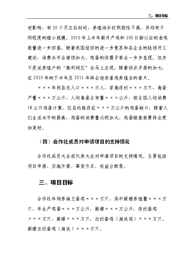 （終稿）養雞合作社新增項目可行性投資論證建議書.doc（最終版）第6頁
