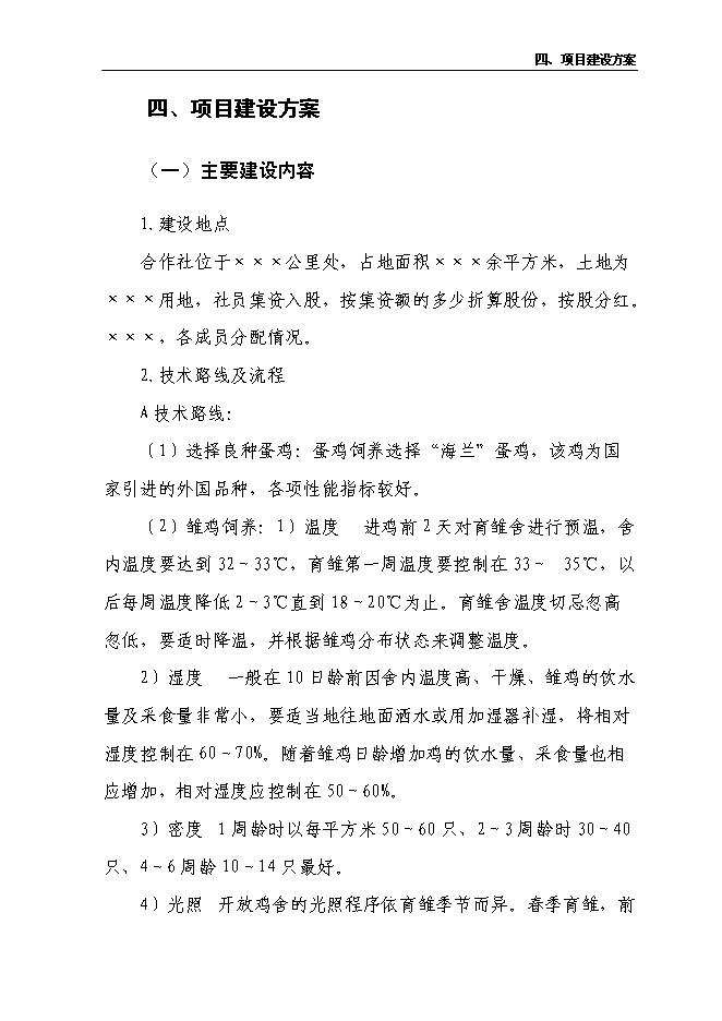 （終稿）養雞合作社新增項目可行性投資論證建議書.doc（最終版）第7頁
