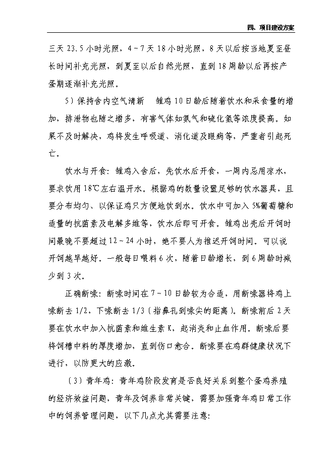 （終稿）養雞合作社新增項目可行性投資論證建議書.doc（最終版）第8頁