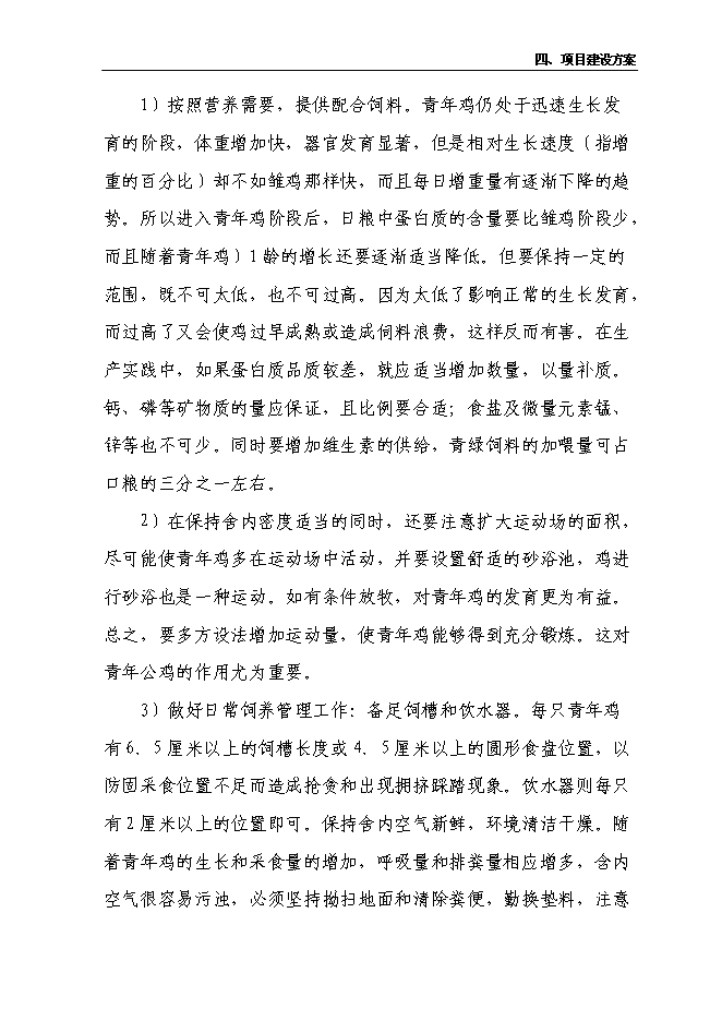 （終稿）養雞合作社新增項目可行性投資論證建議書.doc（最終版）第9頁