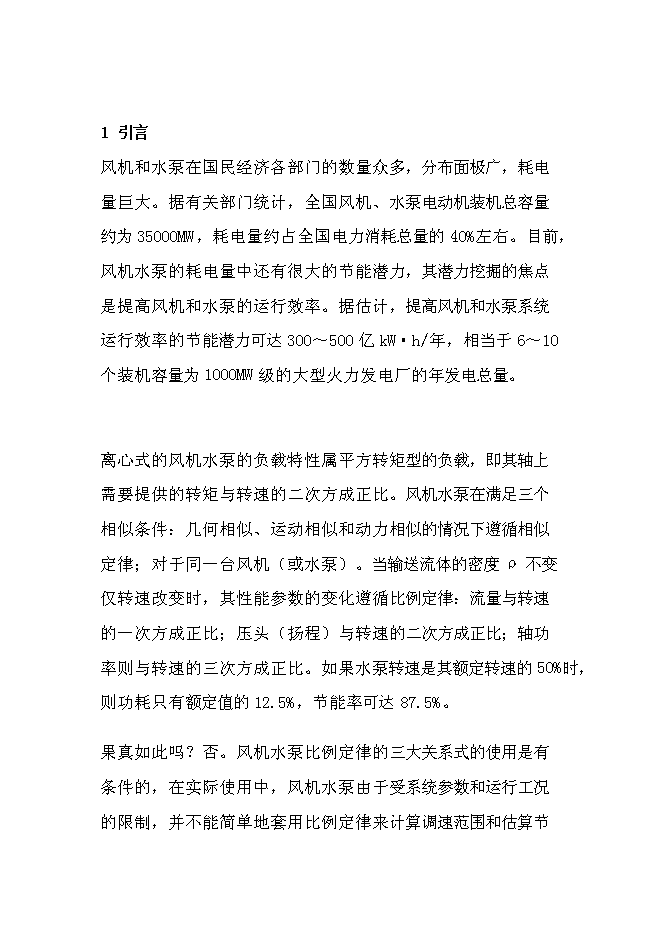 （終稿）供水系統變頻調速節能改造新增項目可行性投資論證建議書.doc（最終版）